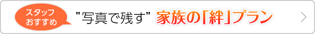 ”スタッフおすすめ”家族の「絆」プラン