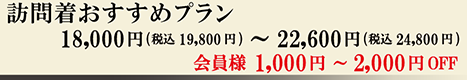 訪問着おすすめプラン　金額表示