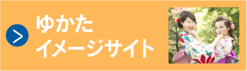 ゆかたイメージサイト