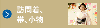 訪問着、小物イメージサイト