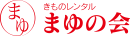 きものレンタル　まゆの会