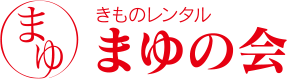 きものレンタル　まゆの会