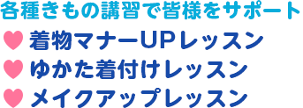 各種きもの講習で皆様をサポート 着物マナーUPレッスン ゆかた着付けレッスン メイクアップレッスン