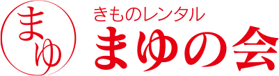 きものレンタル　まゆの会