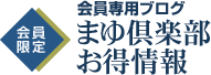 会員限定　会員専用ブログ　まゆ倶楽部お得情報