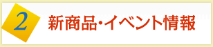 新商品・イベント情報