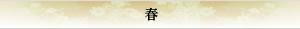 春