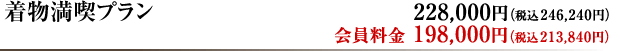 着物満喫プラン　228,000円（税込246,240円） 会員料金198,000円（税込213,840円）