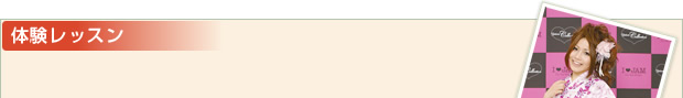 体験レッスン