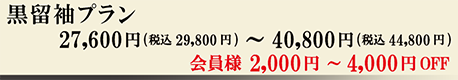 黒留袖プラン　27,600円（税込29,800円）～ 40,800円（税込44,800円）会員様 2,000円～4,000円OFF