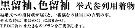 黒留袖、色留袖 挙式参列用着物