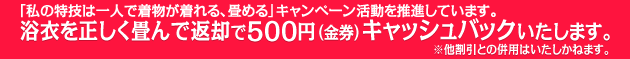 ※浴衣を正しく畳んで返却で500円(金券)キャッシュバックいたします。