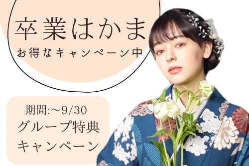 7月からスタート！《グループ特典キャンペーン》