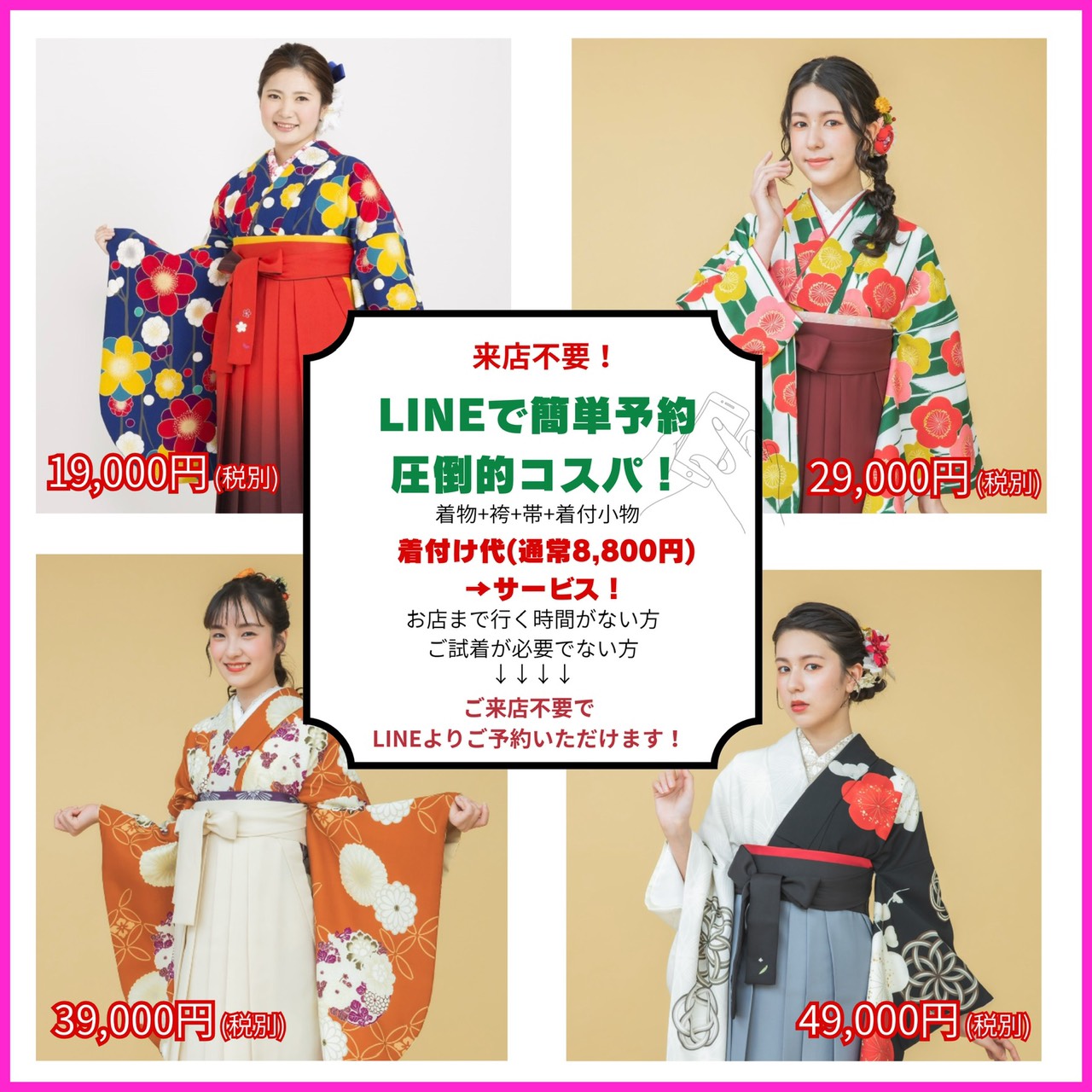 ✨LINEで簡単袴予約✨