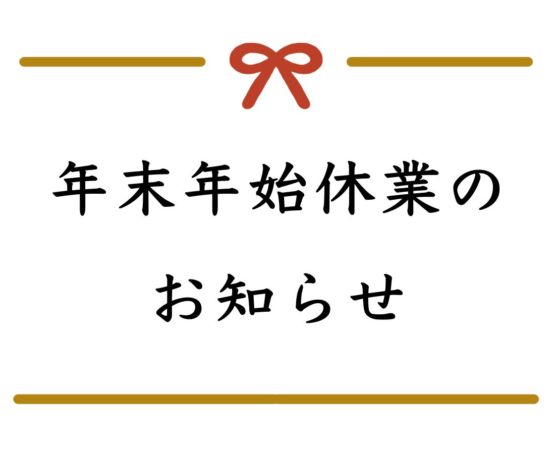 年末年始営業のお知らせ