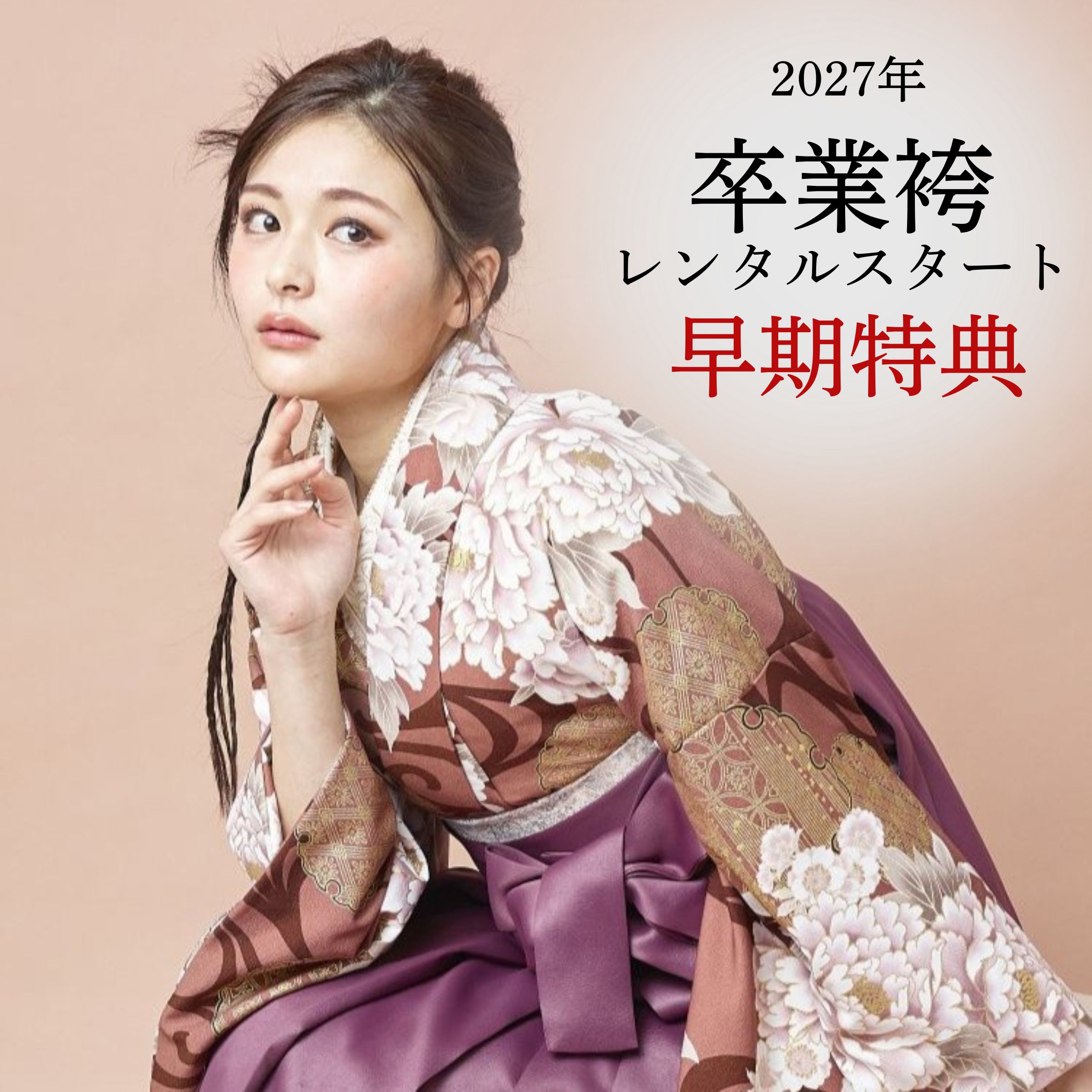 ✨卒業袴ご予約スタート！早期ご成約でお得にレンタル♡✨