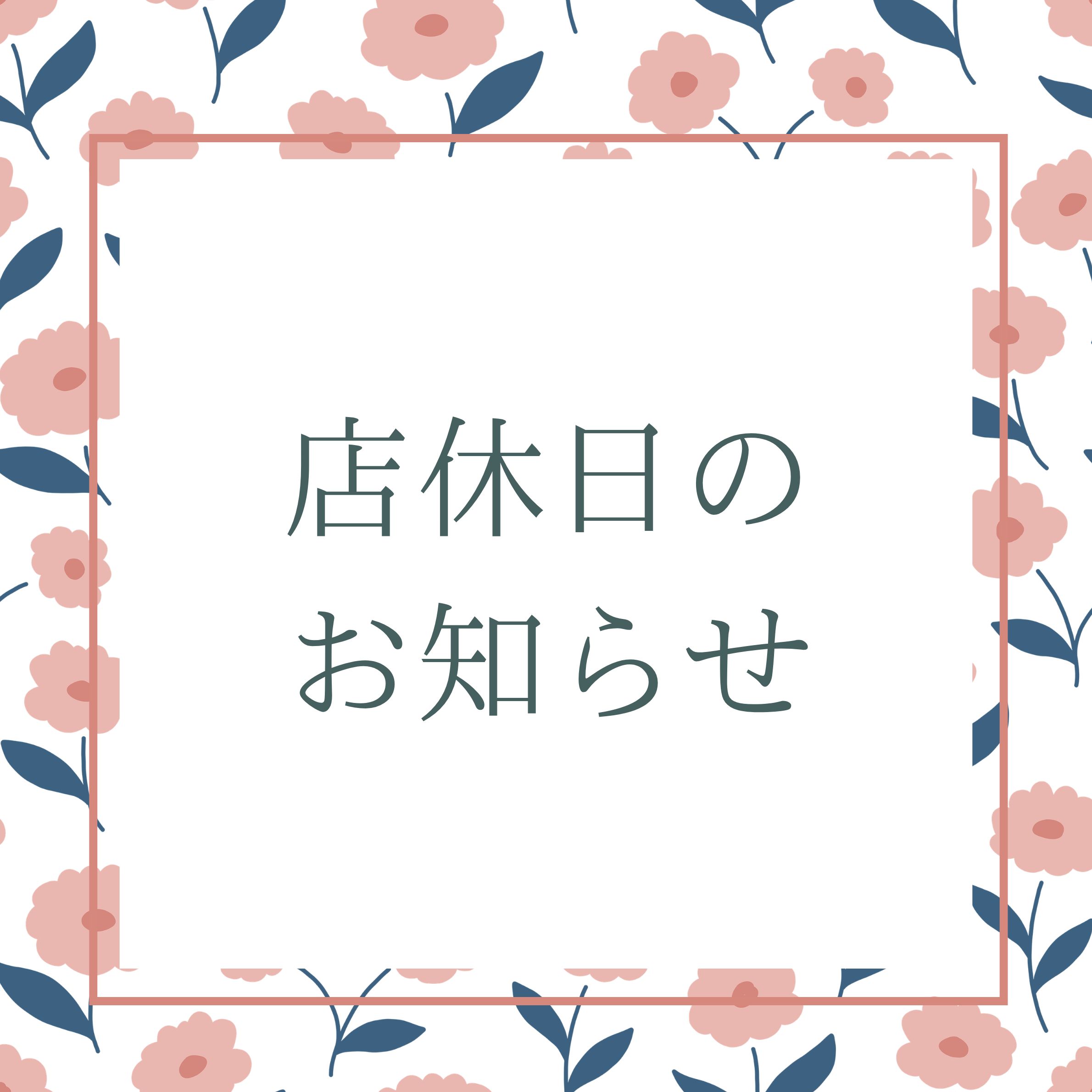 ✨店休日のお知らせ✨