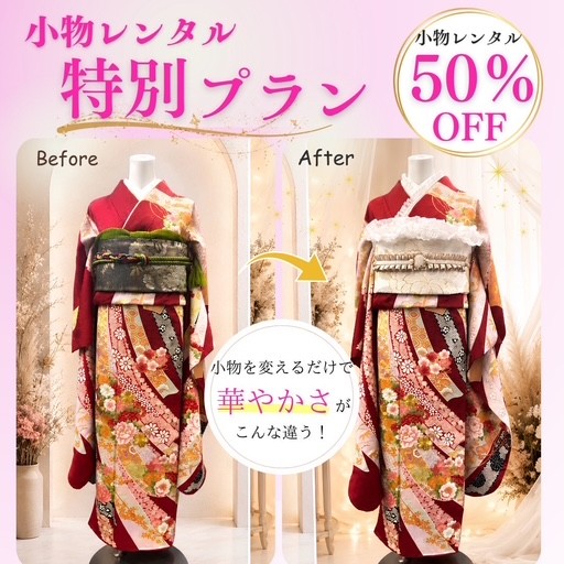 🎀成人式【ママ振】小物レンタル特別プラン🎀