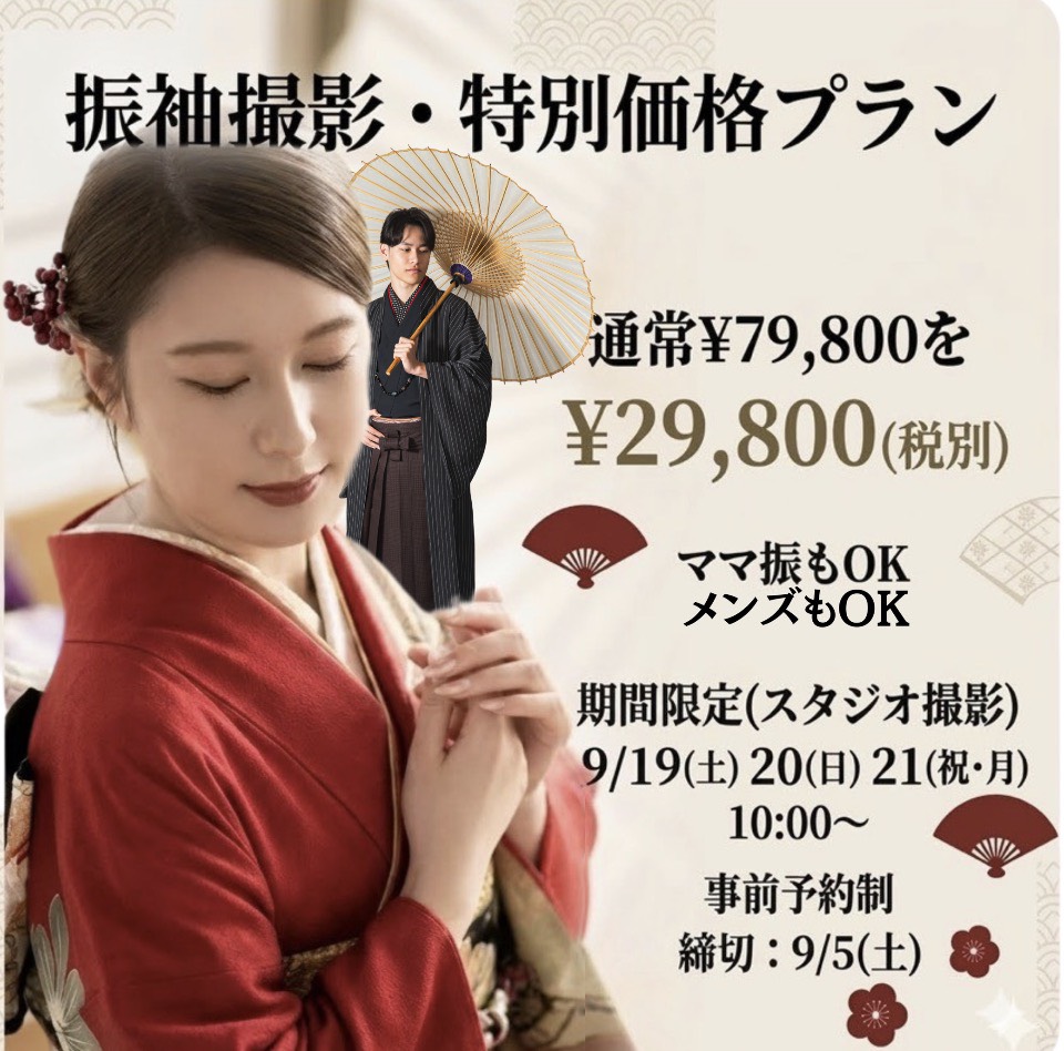 🎀【3日間限定】特別価格！振袖撮影プラン🎀