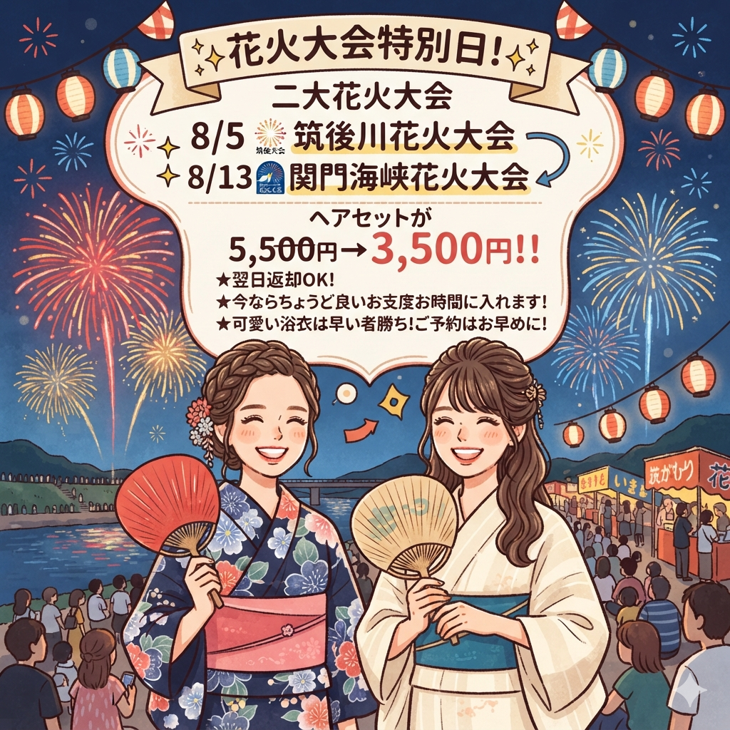 　　　　　　　　　　　　　　　　花火大会特別日！